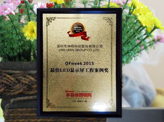 OFweek LED Awards 2015“最佳LED顯示屏工程案例獎”