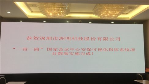 2017 5月 一帶一路安保可視化系統(tǒng) 國家會議中心指揮中心 UHP1.2 22平米(1).jpg